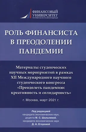 Книга Роль финансиста в преодолении пандемии. Материалы студенческих научных мероприятий в рамках XII Международного научного студенческого конгресса «Преодолеть пандемию: креативность и солидарность» г.Москва, март 2021 г. ()