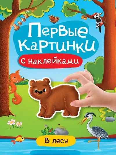 Книга В лесу. Первые картинки с наклейками () — 1