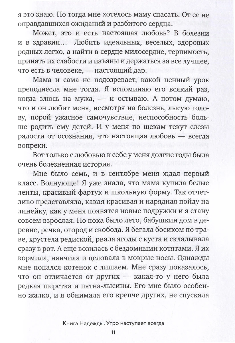 Книга Надежды. Утро наступает всегда (Надежда Мелешко) - купить книгу с  доставкой в интернет-магазине «Читай-город». ISBN: 978-5-4470-0619-8