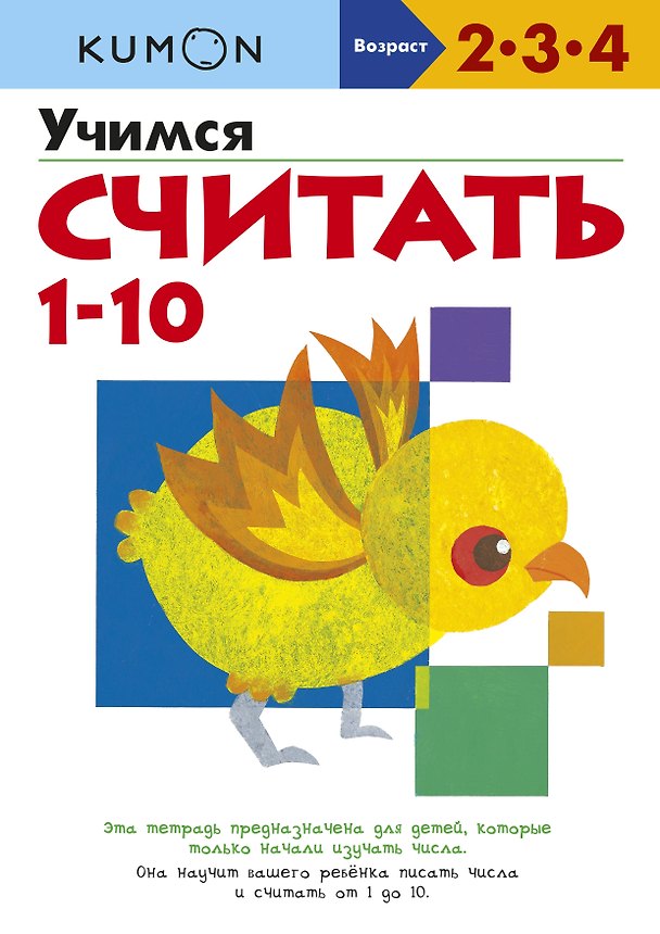 Книга Учимся считать от 1-10 (KUMON) — 1