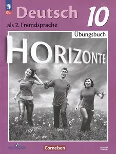 Немецкий язык. Второй иностранный язык. 10 класс. Базовый уровень. Тетрадь-тренажёр