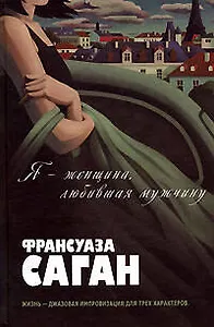 Я - женщина, любившая мужчину