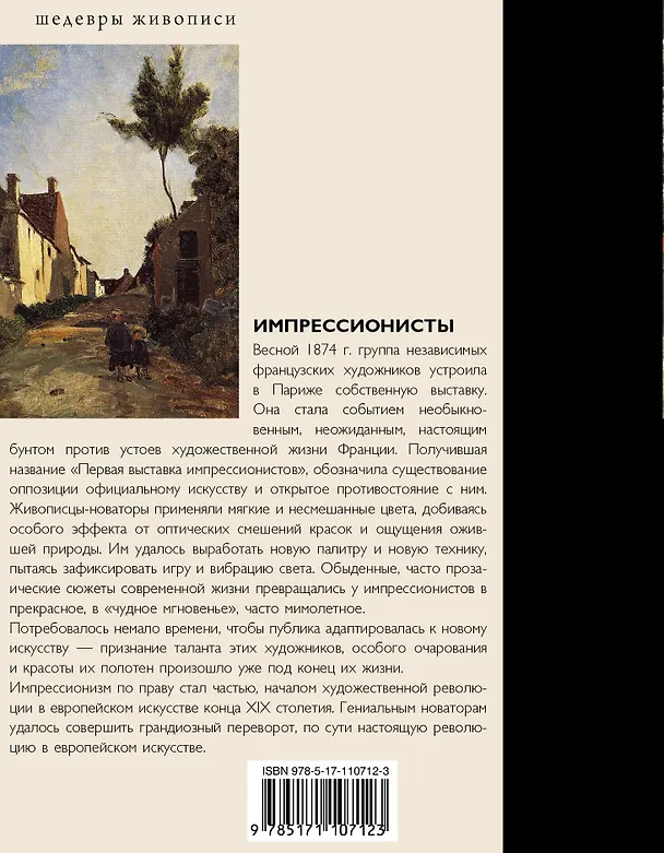 Книга Импрессионисты (Елена Рачеева) — 2