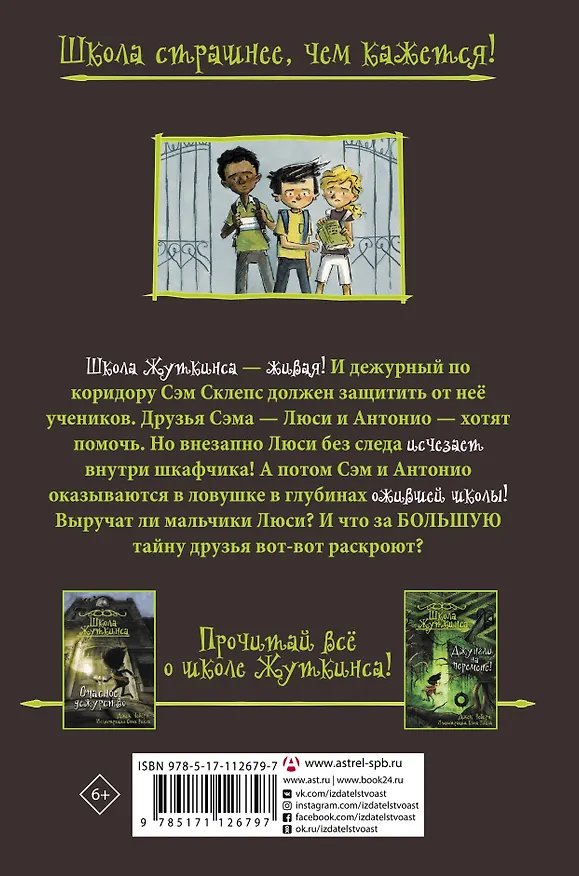 Книга Школа Жуткинса. Шкафчик съел Люси! (Джек Чеберт) — 2