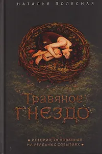 Травяное гнездо
