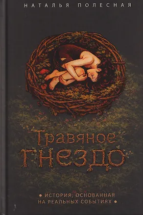 Книга Травяное гнездо (Наталья Полесная)