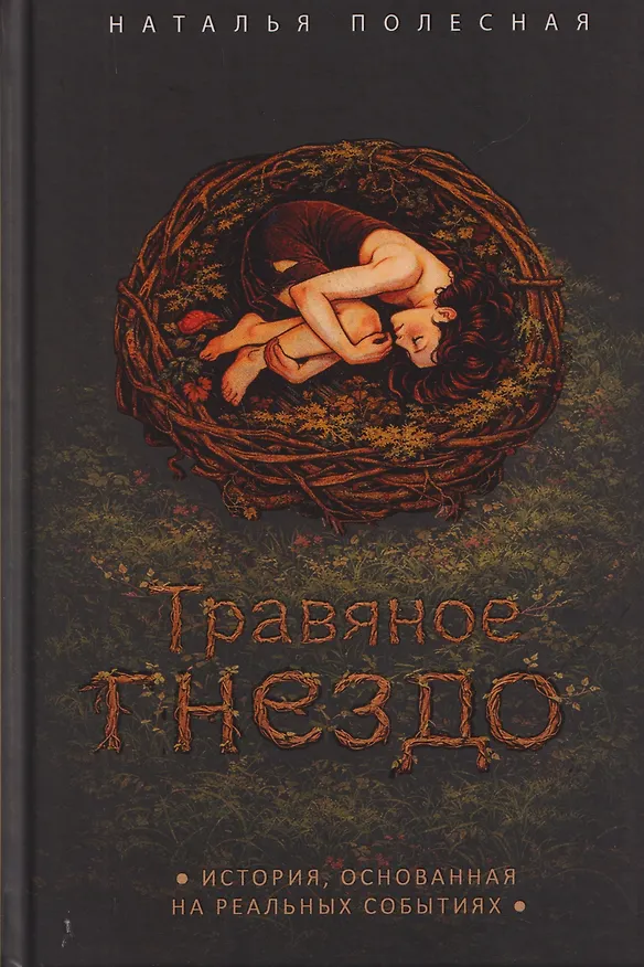 Книга Травяное гнездо (Наталья Полесная) — 1