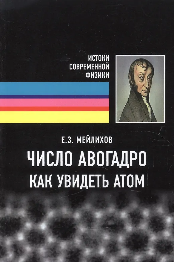 Книга Число Авогадро. Как увидеть атом (Евгений Мейлихов) — 1