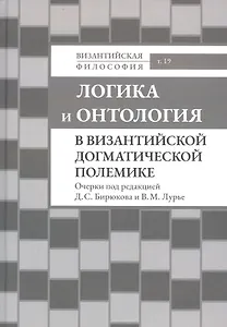 Логика и онтология в византийской догматической полемике