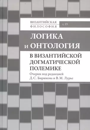 Логика и онтология в византийской догматической полемике — 2799087 — 1