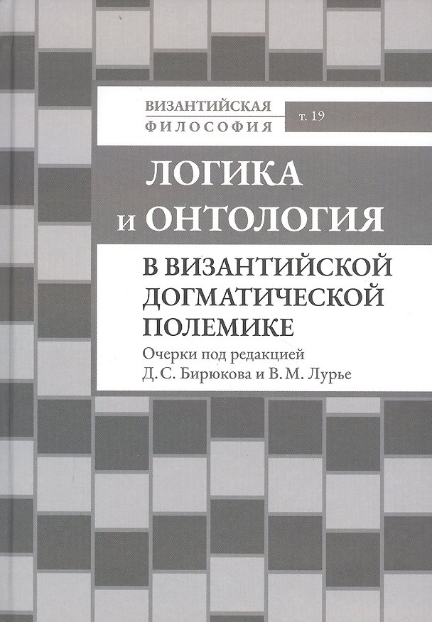 Книга Логика и онтология в византийской догматической полемике () — 1