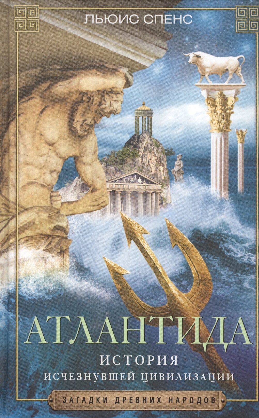 

Атлантида. История исчезнувшей цивилизации
