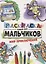 РАСКРАСКА ТОЛЬКО ДЛЯ МАЛЬЧИКОВ. МИР ПРИКЛЮЧЕНИЙ — 2851152 — 1
