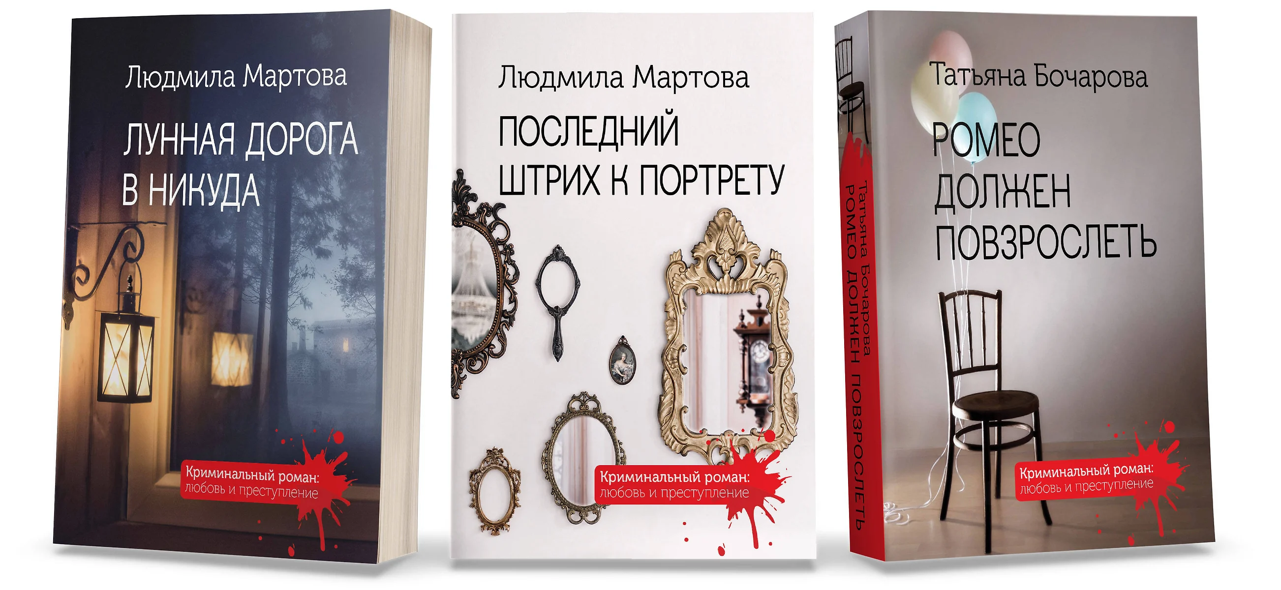 Криминальные романы: Последний штрих к портрету. Лунная дорога в никуда.  Ромео должен повзрослеть (комплект из 3 книг) (Татьяна Бочарова, Людмила ...