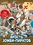 Золотой век приключений. Выпуск 3. Ярость зомби-пиратов — 3047227 — 1