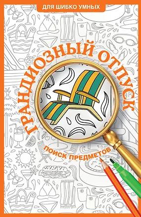 Книга Грандиозный отпуск. Раскраска на поиск предметов (Светлана Холмс)