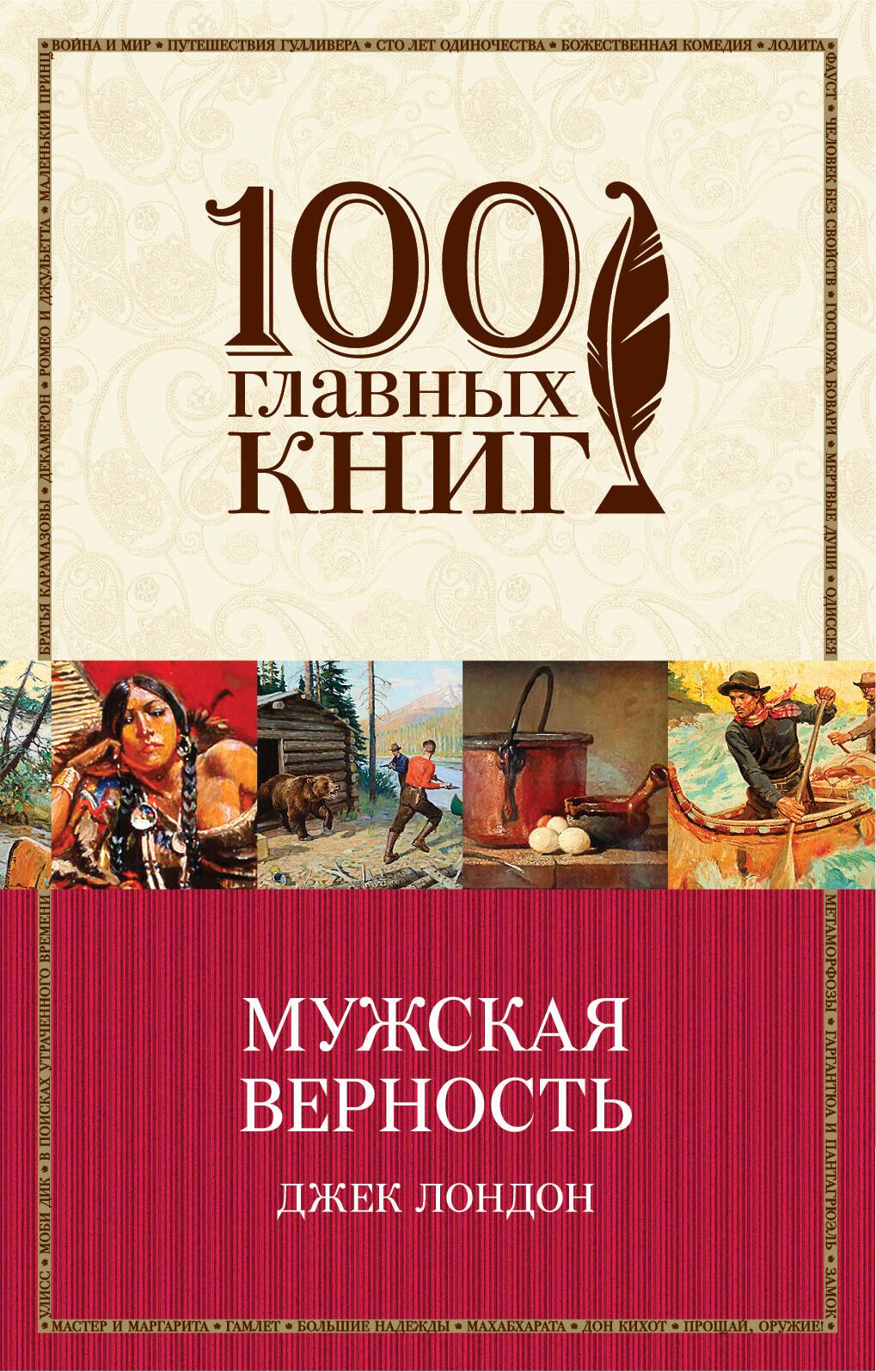 

Мужская верность