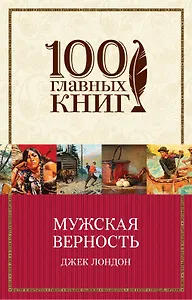 Мужская верность