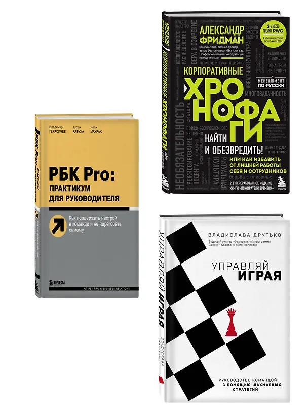 Книга Подарок гениальному руководителю. Управляй играя: Корпоративные хронофаги, Управляй играя, РБК Pro (комплект из 3 книг) (Владимир Герасичев, Александр Фридман, Владислава Друтько) — 4