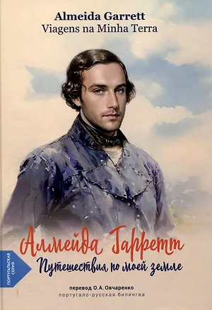 Книга Путешествия по моей земле (португало-русская билингва) ()