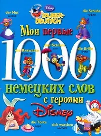 Книга Мои первые 1000 немецких слов с героями Диснея (Тамара Чупина)