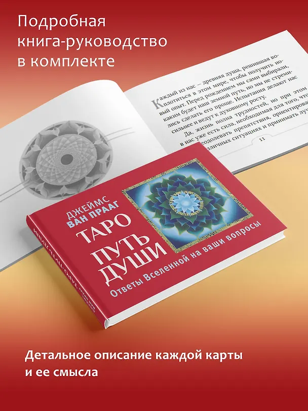 Книга Таро Путь Души. Ответы Вселенной на ваши вопросы (Джеймс ван Прааг) — 9