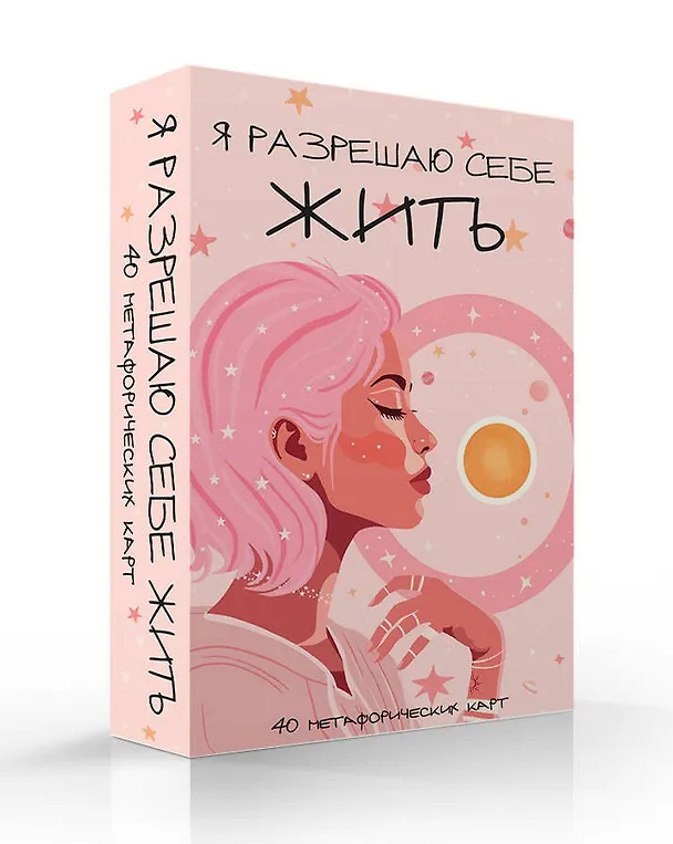 Книга Я разрешаю себе жить! Метафорические карты для женщин, которые устали быть сильными (40 шт.) () — 4