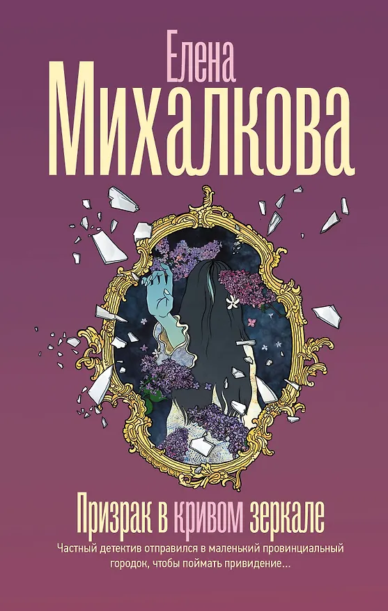 Книга Призрак в кривом зеркале (Елена Михалкова) — 1