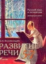 Развитие речи:Русский язык и литература: Репродукции картин .5-7 классы — 1522553 — 1