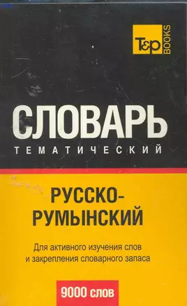 Русско-румынский  тематический словарь. Для активного изучения слов и закрепления словарного запаса 9000 слов — 2255806 — 1