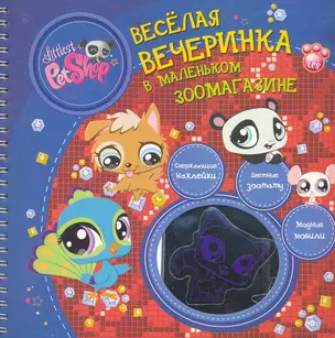 The Littlest Pet Shop.  Весёлая вечеринка в "Маленьком зоомагазине" — 2266458 — 1