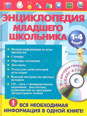 Энциклопедия младшего школьника +CD — 2360357 — 1