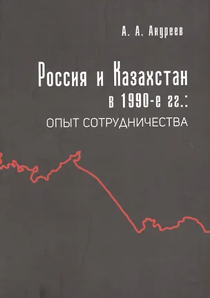 Книга Россия и Казахстан в 1990-е гг. Опыт сотрудничества ()