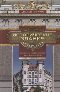 Исторические здания Петербурга. Прошлое и современность. Адреса и обитатели