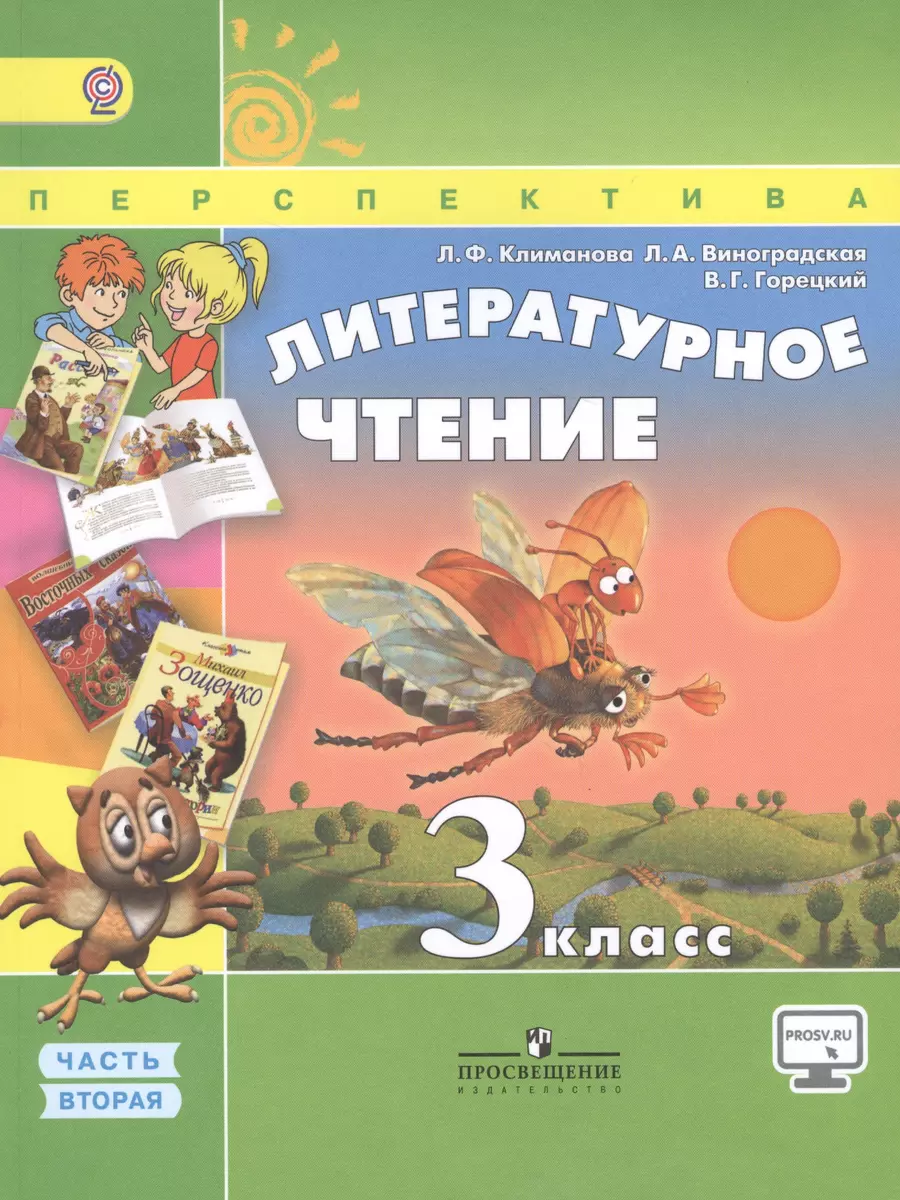 Литературное чтение. 3 класс. Учеб. для общеобразоват. организаций. В 2 ч.  Ч. 1 и 2 / 4-е изд. (Людмила Климанова) - купить книгу с доставкой в  интернет-магазине «Читай-город». ISBN: 978-5-09-036427-0