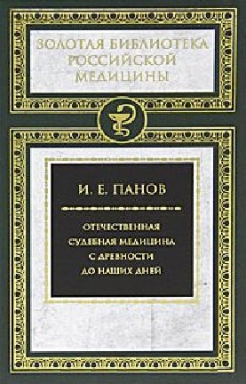 

Отечественная судебная медицина с древности до наших дней