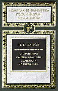 Отечественная судебная медицина с древности до наших дней