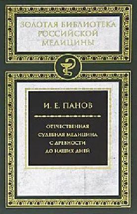 Отечественная судебная медицина с древности до наших дней — 2649787 — 1