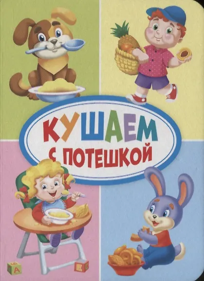 Книга ЦК МИНИ. КУШАЕМ С ПОТЕШКОЙ () — 1