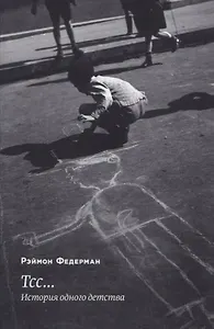 Тсс… История одного детства