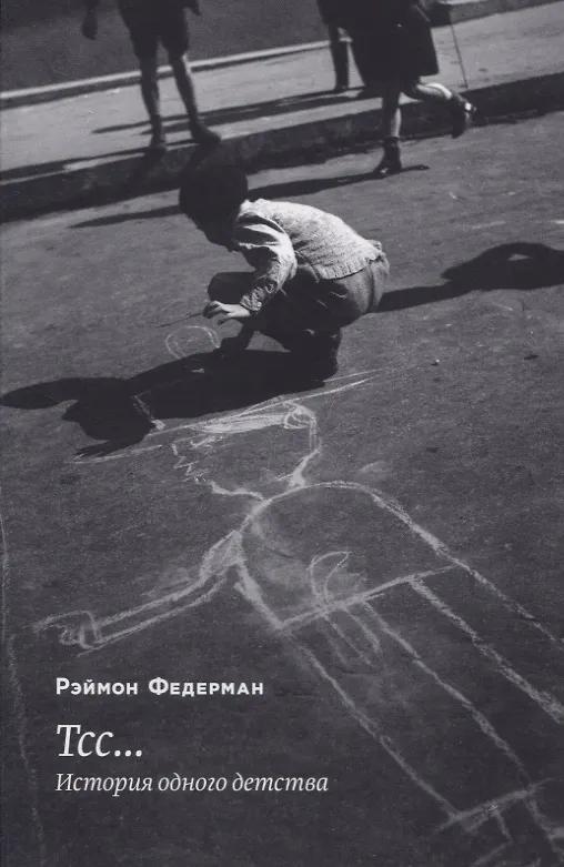 Книга Тсс… История одного детства () — 1