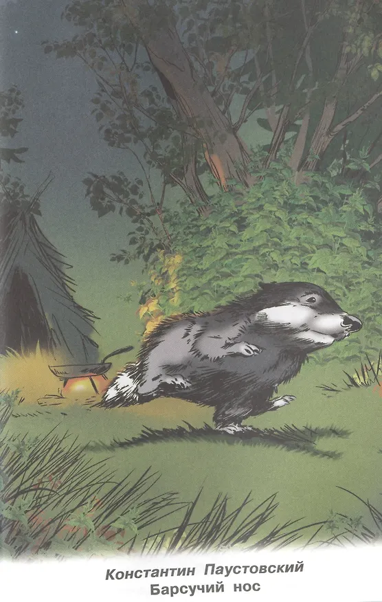 Книга Рассказы о животных 1-4 кл. (ШБ) (Илья Есаулов) — 5