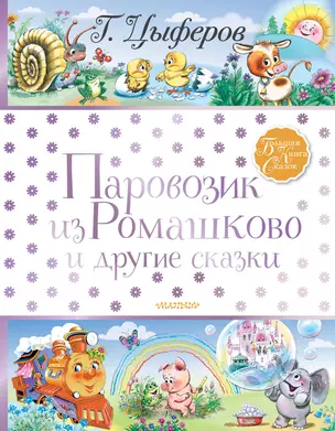 Паровозик из Ромашково и другие сказки — 2784160 — 1