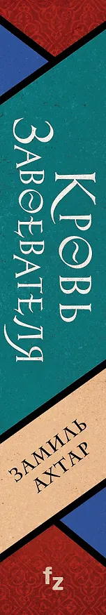 Книга Кровь завоевателя (Замиль Ахтар) — 3
