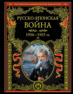 Русско-японская война 1904-1905 гг. Летопись сражений