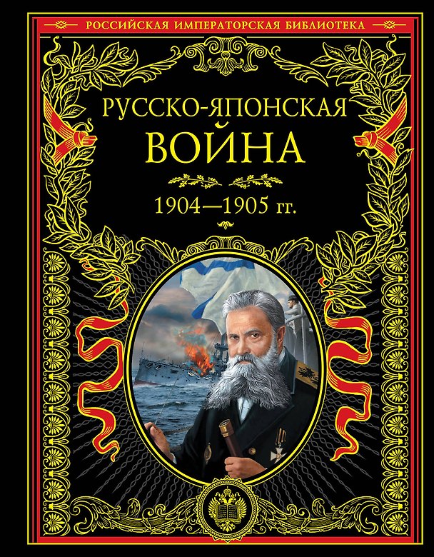 Книга Русско-японская война 1904-1905 гг. Летопись сражений () — 1
