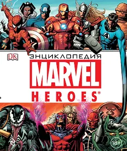 Энциклопедия Marvel