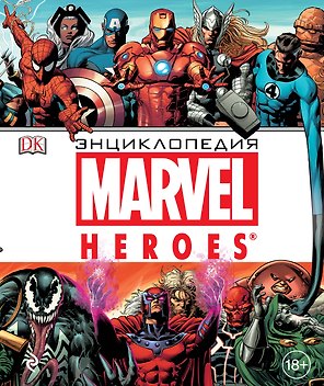 Энциклопедия Marvel