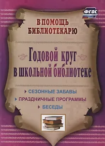 Годовой круг в школьной библиотеке. Сезонные забавы, беседы, праздничные программы