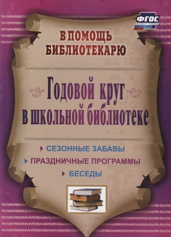 Книга Годовой круг в школьной библиотеке. Сезонные забавы, беседы, праздничные программы () — 1